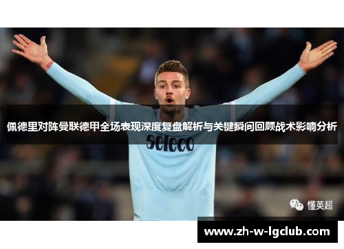 佩德里对阵曼联德甲全场表现深度复盘解析与关键瞬间回顾战术影响分析