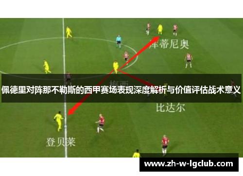 佩德里对阵那不勒斯的西甲赛场表现深度解析与价值评估战术意义 佩德里对阵那不勒斯的西甲赛场表现深度解析与价值评估战术意义