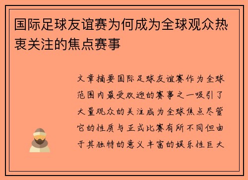 国际足球友谊赛为何成为全球观众热衷关注的焦点赛事 国际足球友谊赛为何成为全球观众热衷关注的焦点赛事