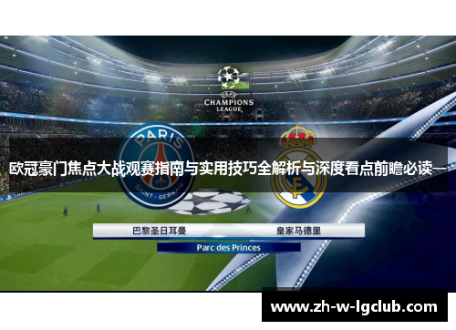 欧冠豪门焦点大战观赛指南与实用技巧全解析与深度看点前瞻必读一