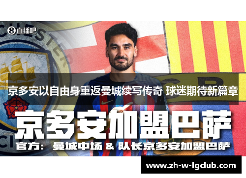 京多安以自由身重返曼城续写传奇 球迷期待新篇章