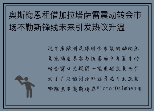 奥斯梅恩租借加拉塔萨雷震动转会市场不勒斯锋线未来引发热议升温