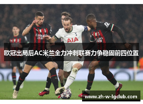 欧冠出局后AC米兰全力冲刺联赛力争稳固前四位置