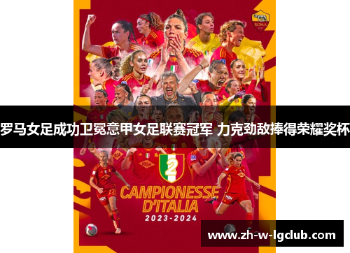 罗马女足成功卫冕意甲女足联赛冠军 力克劲敌捧得荣耀奖杯