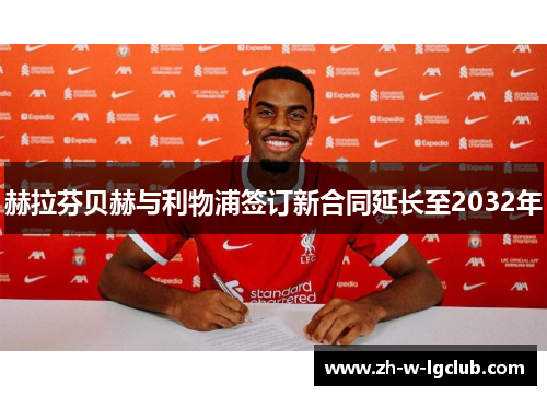赫拉芬贝赫与利物浦签订新合同延长至2032年