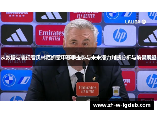 从数据与表现看贝林厄姆意甲赛季走势与未来潜力判断分析与前景展望