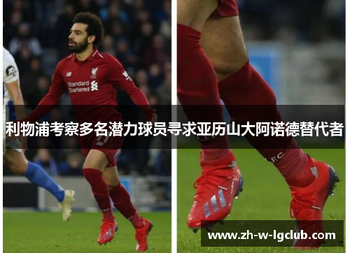 利物浦考察多名潜力球员寻求亚历山大阿诺德替代者