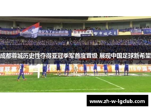 成都蓉城历史性夺得亚冠季军首度晋级 展现中国足球新希望 成都蓉城历史性夺得亚冠季军首度晋级 展现中国足球新希望