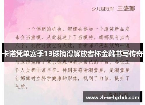 卡诺凭单赛季13球摘得解放者杯金靴书写传奇