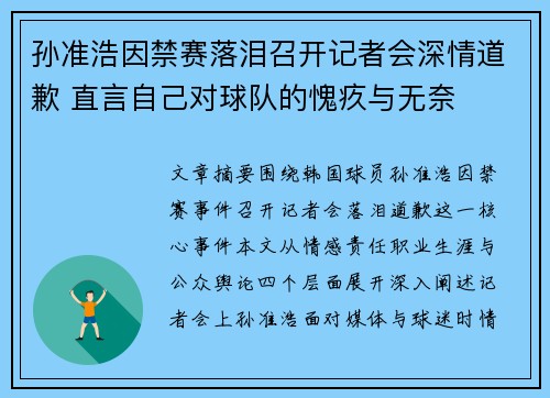孙准浩因禁赛落泪召开记者会深情道歉 直言自己对球队的愧疚与无奈