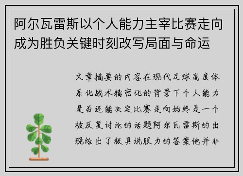 阿尔瓦雷斯以个人能力主宰比赛走向成为胜负关键时刻改写局面与命运