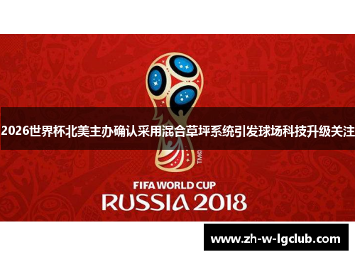 2026世界杯北美主办确认采用混合草坪系统引发球场科技升级关注