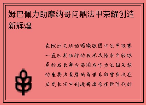 姆巴佩力助摩纳哥问鼎法甲荣耀创造新辉煌
