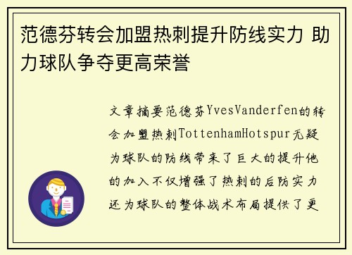 范德芬转会加盟热刺提升防线实力 助力球队争夺更高荣誉
