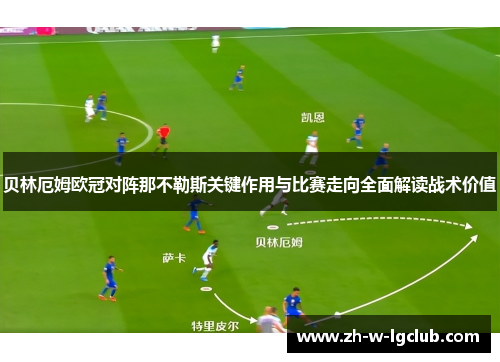 贝林厄姆欧冠对阵那不勒斯关键作用与比赛走向全面解读战术价值