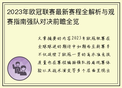 2023年欧冠联赛最新赛程全解析与观赛指南强队对决前瞻全览
