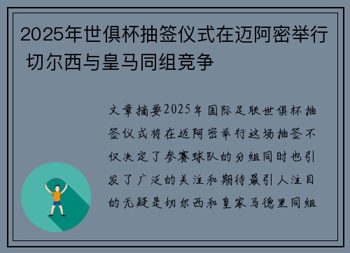 2025年世俱杯抽签仪式在迈阿密举行 切尔西与皇马同组竞争 2025年世俱杯抽签仪式在迈阿密举行 切尔西与皇马同组竞争