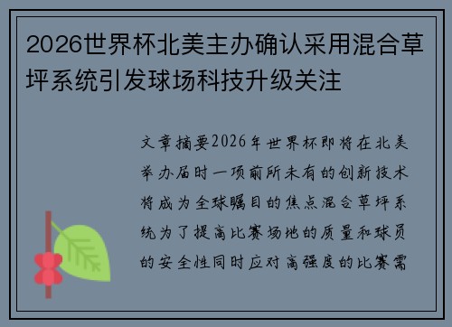 2026世界杯北美主办确认采用混合草坪系统引发球场科技升级关注 2026世界杯北美主办确认采用混合草坪系统引发球场科技升级关注