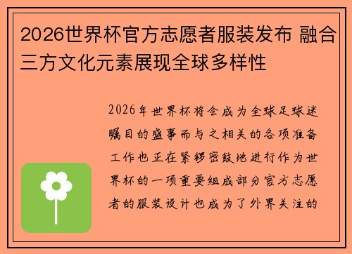 2026世界杯官方志愿者服装发布 融合三方文化元素展现全球多样性 2026世界杯官方志愿者服装发布 融合三方文化元素展现全球多样性