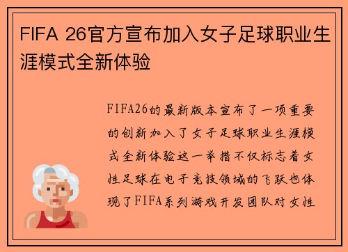FIFA 26官方宣布加入女子足球职业生涯模式全新体验