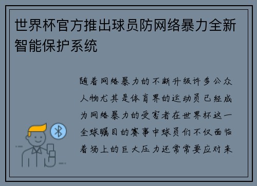 世界杯官方推出球员防网络暴力全新智能保护系统 世界杯官方推出球员防网络暴力全新智能保护系统