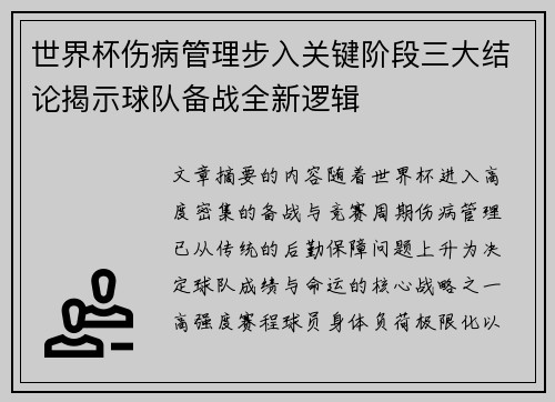 世界杯伤病管理步入关键阶段三大结论揭示球队备战全新逻辑