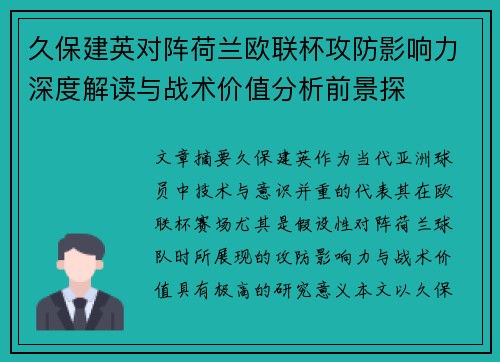 久保建英对阵荷兰欧联杯攻防影响力深度解读与战术价值分析前景探 久保建英对阵荷兰欧联杯攻防影响力深度解读与战术价值分析前景探