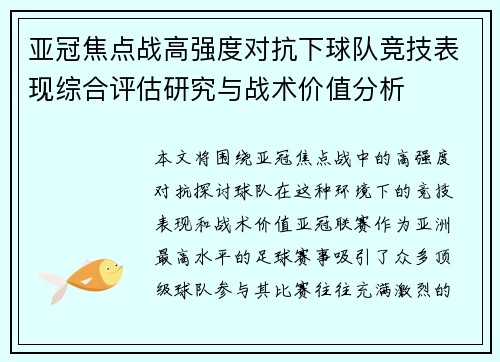 亚冠焦点战高强度对抗下球队竞技表现综合评估研究与战术价值分析 亚冠焦点战高强度对抗下球队竞技表现综合评估研究与战术价值分析