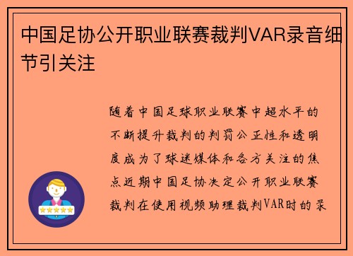 中国足协公开职业联赛裁判VAR录音细节引关注