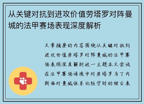 从关键对抗到进攻价值劳塔罗对阵曼城的法甲赛场表现深度解析