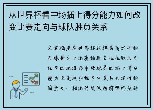 从世界杯看中场插上得分能力如何改变比赛走向与球队胜负关系