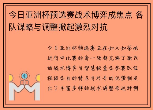 今日亚洲杯预选赛战术博弈成焦点 各队谋略与调整掀起激烈对抗