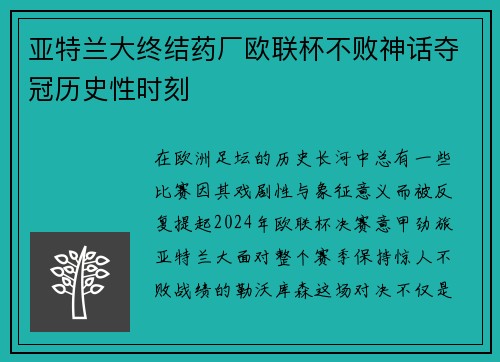 亚特兰大终结药厂欧联杯不败神话夺冠历史性时刻