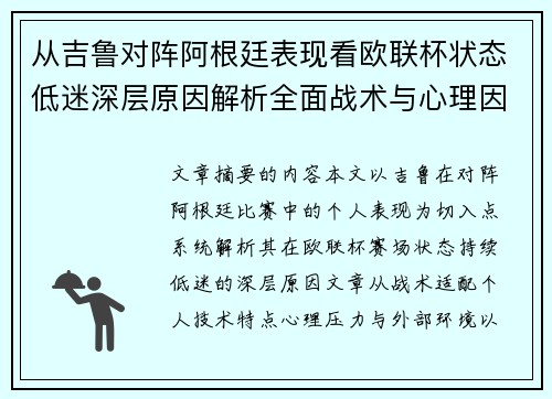 从吉鲁对阵阿根廷表现看欧联杯状态低迷深层原因解析全面战术与心理因素 从吉鲁对阵阿根廷表现看欧联杯状态低迷深层原因解析全面战术与心理因素