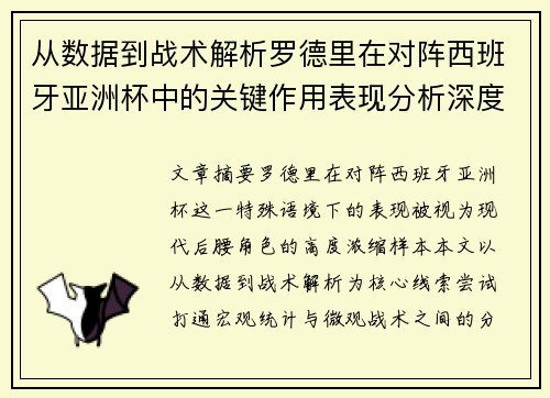 从数据到战术解析罗德里在对阵西班牙亚洲杯中的关键作用表现分析深度 从数据到战术解析罗德里在对阵西班牙亚洲杯中的关键作用表现分析深度