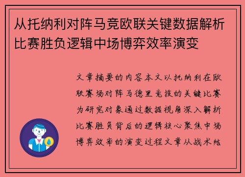 从托纳利对阵马竞欧联关键数据解析比赛胜负逻辑中场博弈效率演变