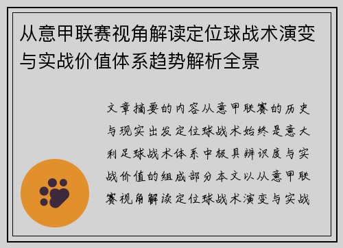 从意甲联赛视角解读定位球战术演变与实战价值体系趋势解析全景