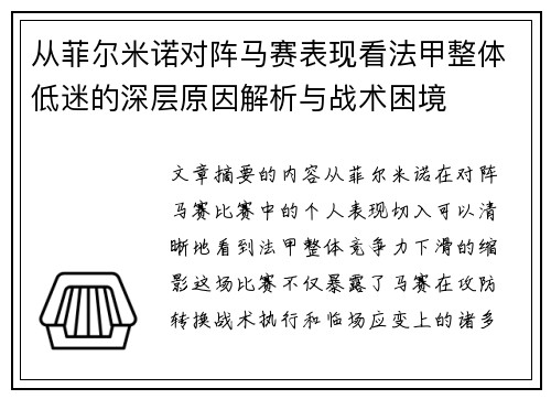 从菲尔米诺对阵马赛表现看法甲整体低迷的深层原因解析与战术困境