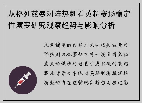 从格列兹曼对阵热刺看英超赛场稳定性演变研究观察趋势与影响分析