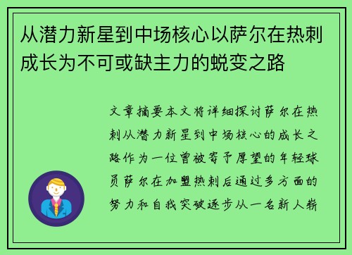 从潜力新星到中场核心以萨尔在热刺成长为不可或缺主力的蜕变之路