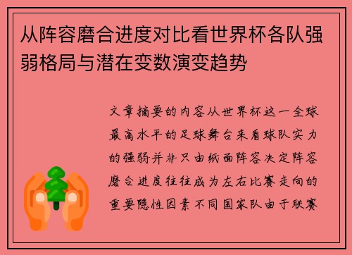 从阵容磨合进度对比看世界杯各队强弱格局与潜在变数演变趋势