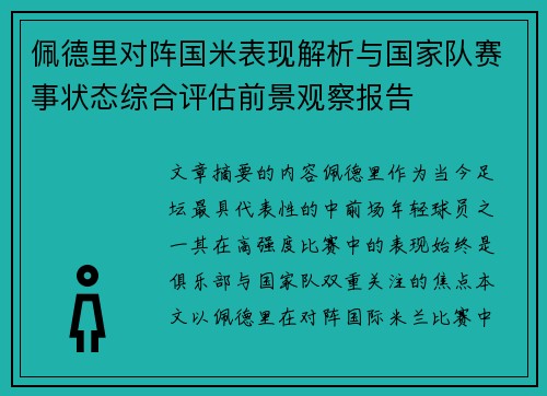 佩德里对阵国米表现解析与国家队赛事状态综合评估前景观察报告 佩德里对阵国米表现解析与国家队赛事状态综合评估前景观察报告