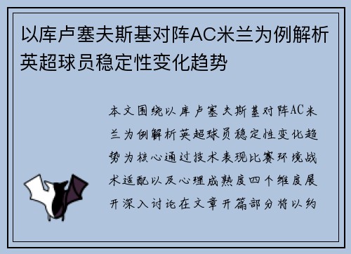 以库卢塞夫斯基对阵AC米兰为例解析英超球员稳定性变化趋势 以库卢塞夫斯基对阵AC米兰为例解析英超球员稳定性变化趋势
