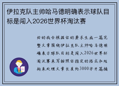 伊拉克队主帅哈马德明确表示球队目标是闯入2026世界杯淘汰赛