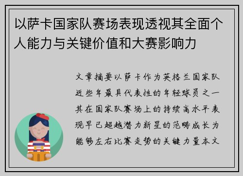 以萨卡国家队赛场表现透视其全面个人能力与关键价值和大赛影响力