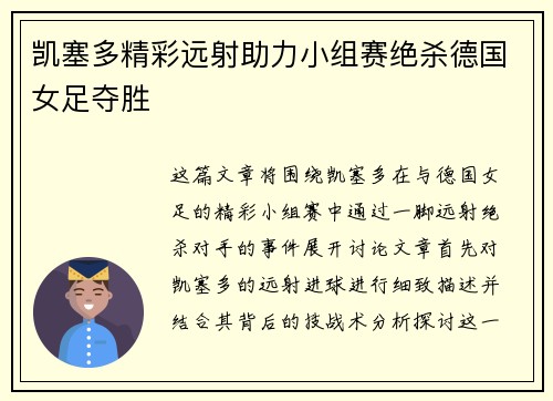 凯塞多精彩远射助力小组赛绝杀德国女足夺胜