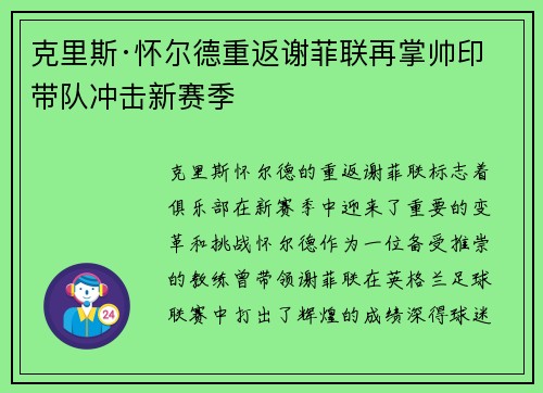 克里斯·怀尔德重返谢菲联再掌帅印带队冲击新赛季 克里斯·怀尔德重返谢菲联再掌帅印带队冲击新赛季