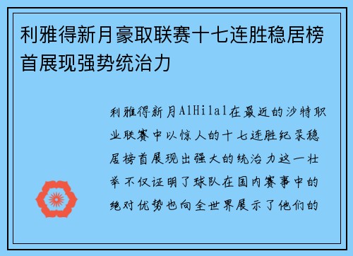 利雅得新月豪取联赛十七连胜稳居榜首展现强势统治力