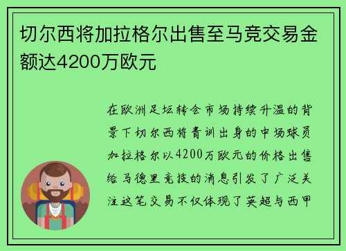 切尔西将加拉格尔出售至马竞交易金额达4200万欧元