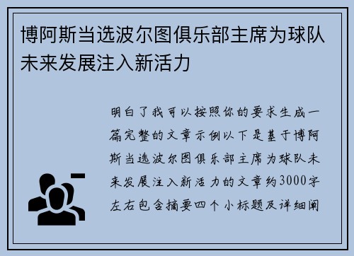 博阿斯当选波尔图俱乐部主席为球队未来发展注入新活力 博阿斯当选波尔图俱乐部主席为球队未来发展注入新活力